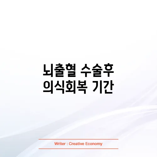 뇌출혈 수술후 의식회복 기간