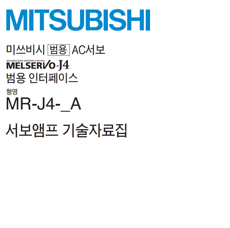 MR-J4-10A 20A 40A 60A 70A 100A 200A 350A 5001 메뉴얼 MANUAL