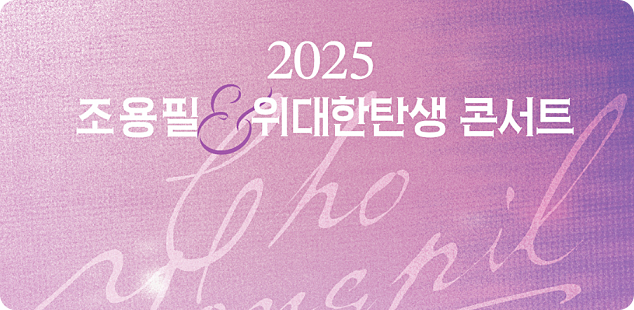 조용필 콘서트 대전 티켓 예매