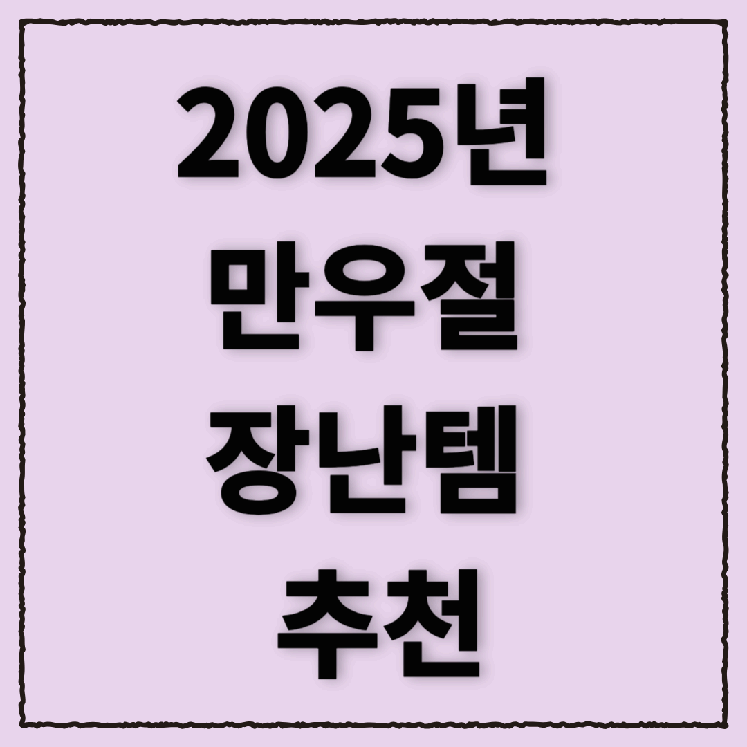2025년 만우절 장난템 추천! 10~20대라면 이건 필수!