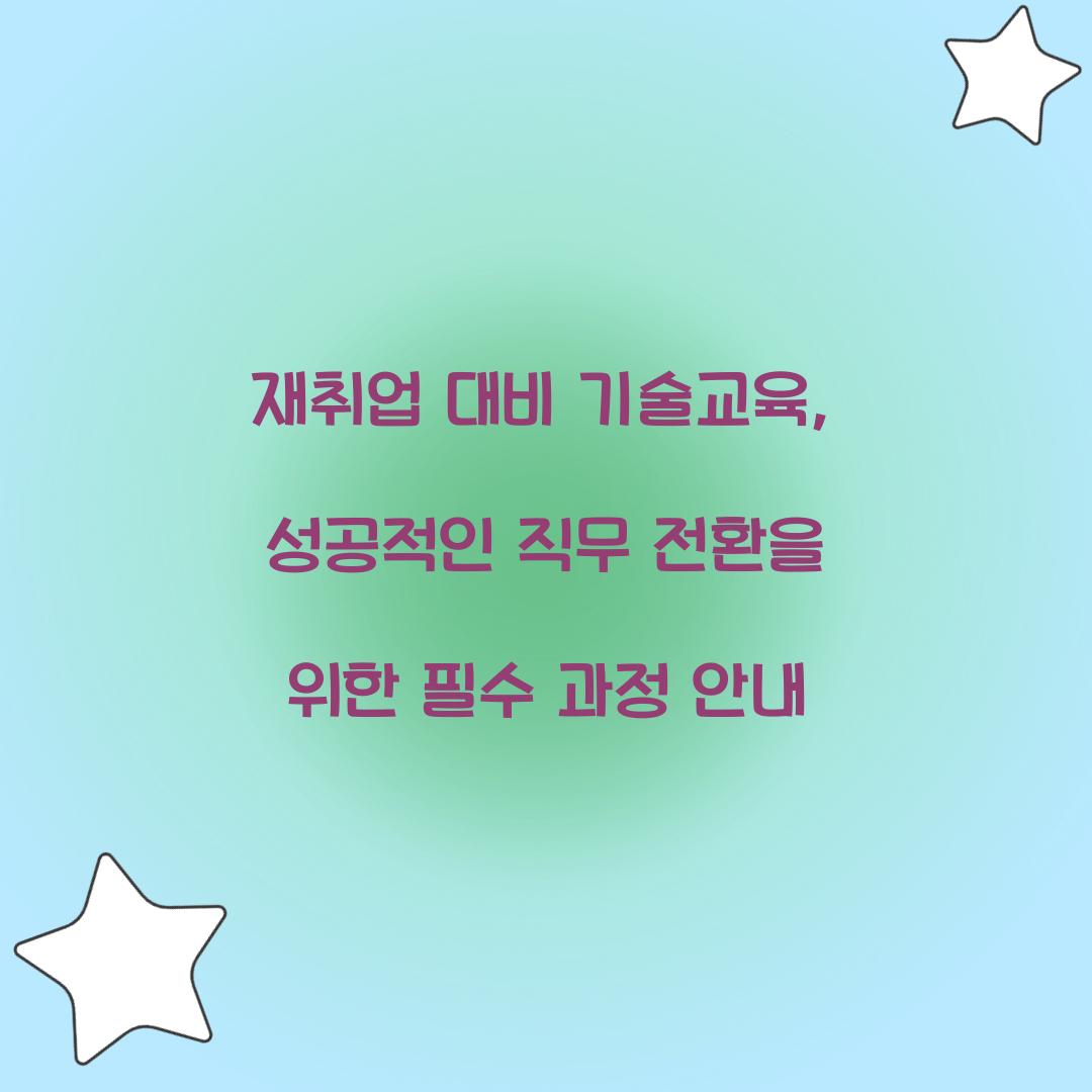 재취업 대비 기술교육