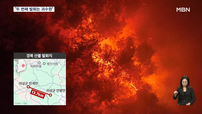 산불 피해 모습. 출처 MBN