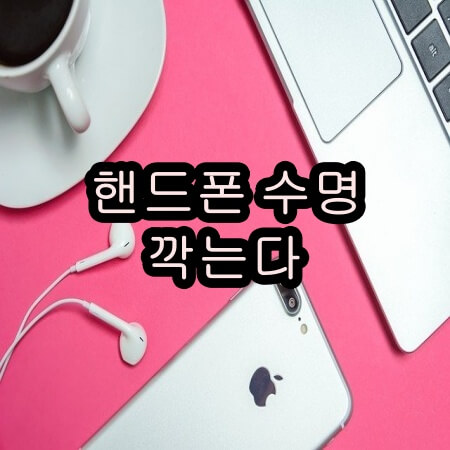 휴대폰 수명