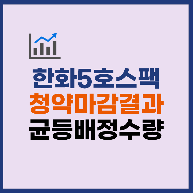 한화플러스제5호스팩 균등배정 수량 청약 경쟁률
