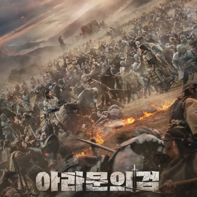 아스달 군대와 아고족 군대가 서로 전쟁을 펼치는 가운데 타곤과 은섬이 대치하는 드라마 아라문의 검