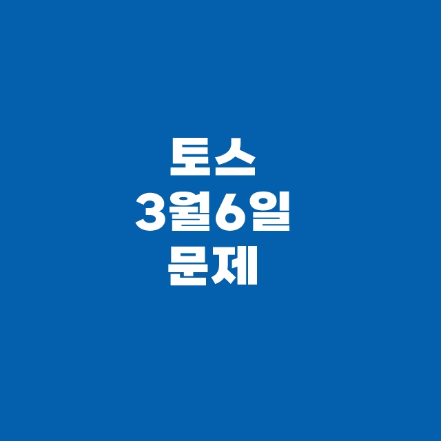 토스 퀴즈 3월 6일 정답