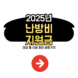 난방비지원금