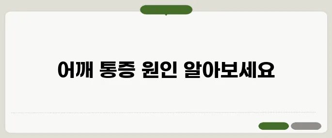 오십견 증상과 치료법 어깨 통증 무시하면 더 악화돼요