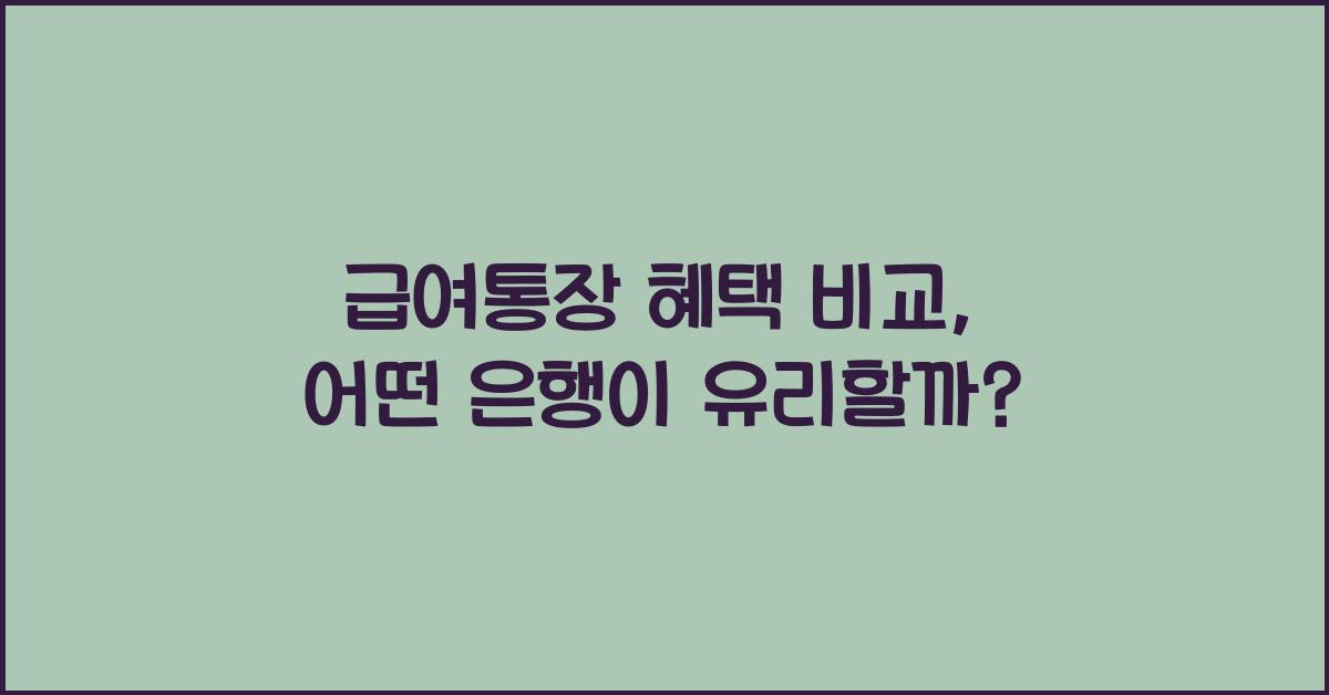 급여통장 혜택 비교