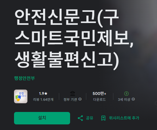 안전신문고 앱 다운로드