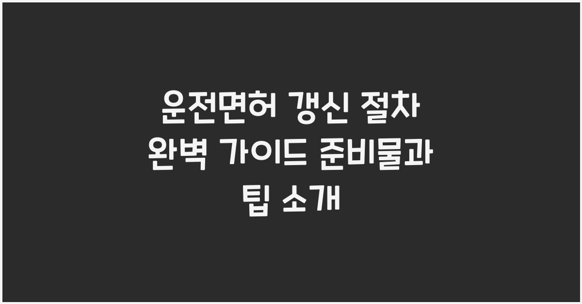 운전면허 갱신 절차
