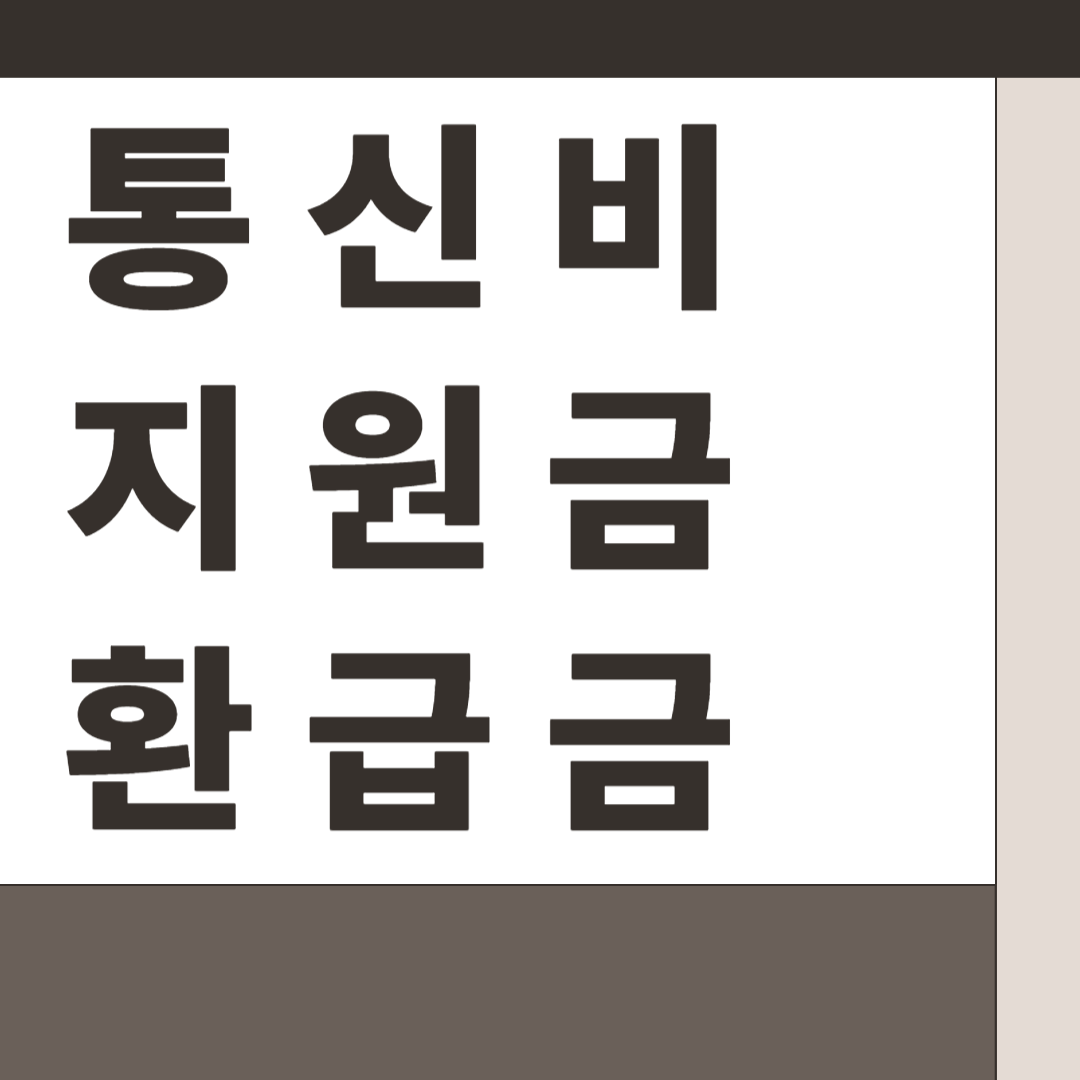 통신비 지원금 환급금