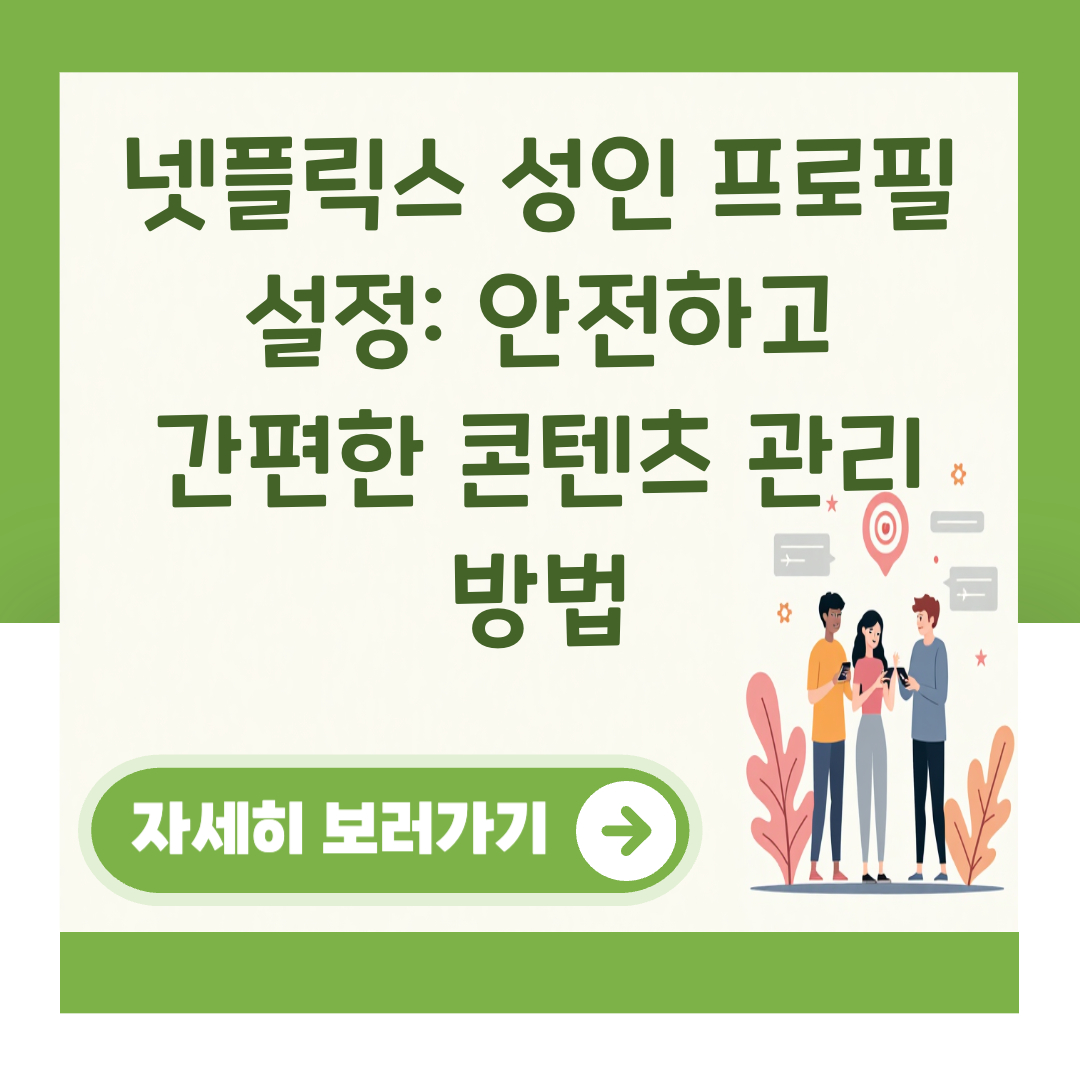 넷플릭스 성인 프로필 설정: 안전하고 간편한 콘텐츠 관리 방법 대표 이미지