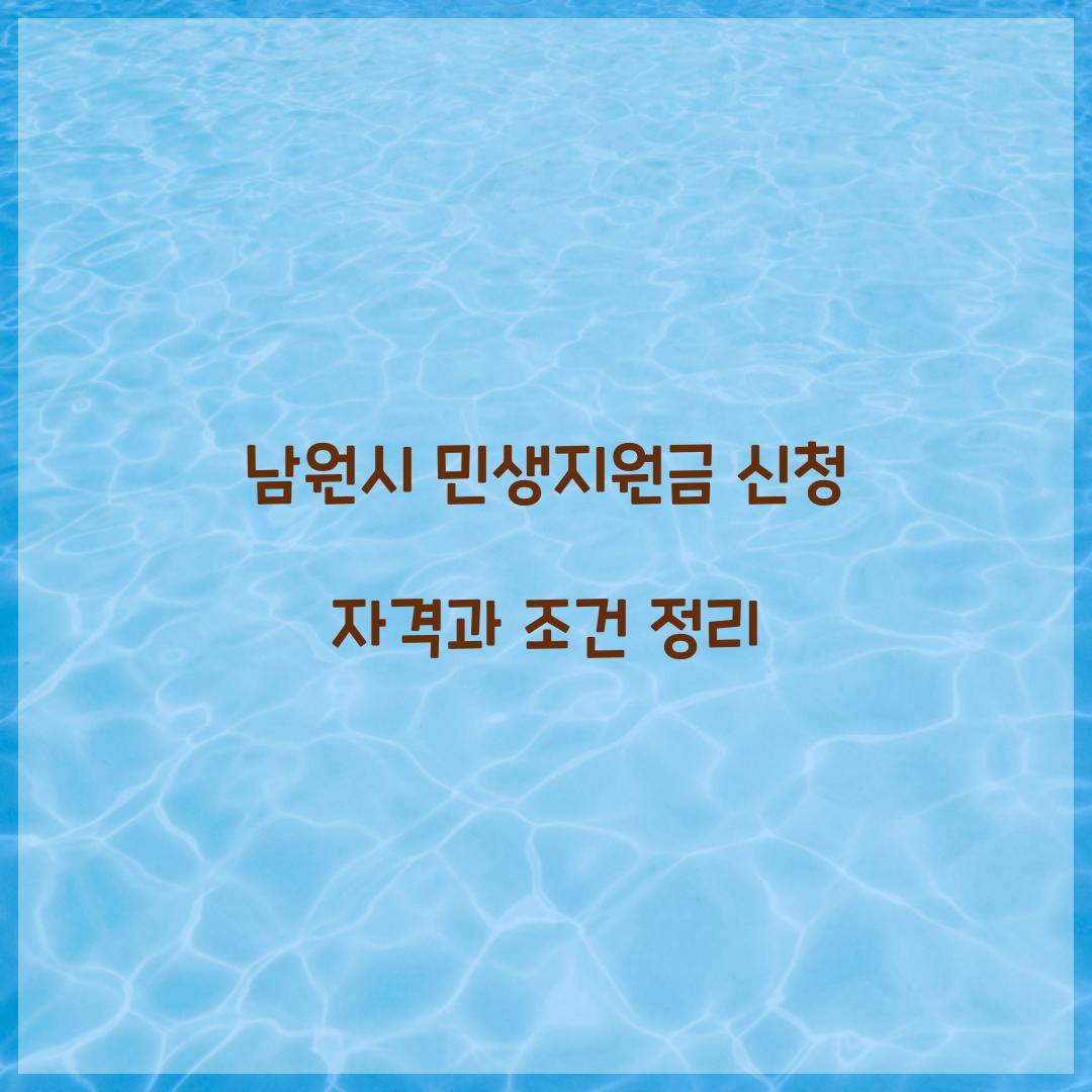 남원시 민생지원금 신청 자격