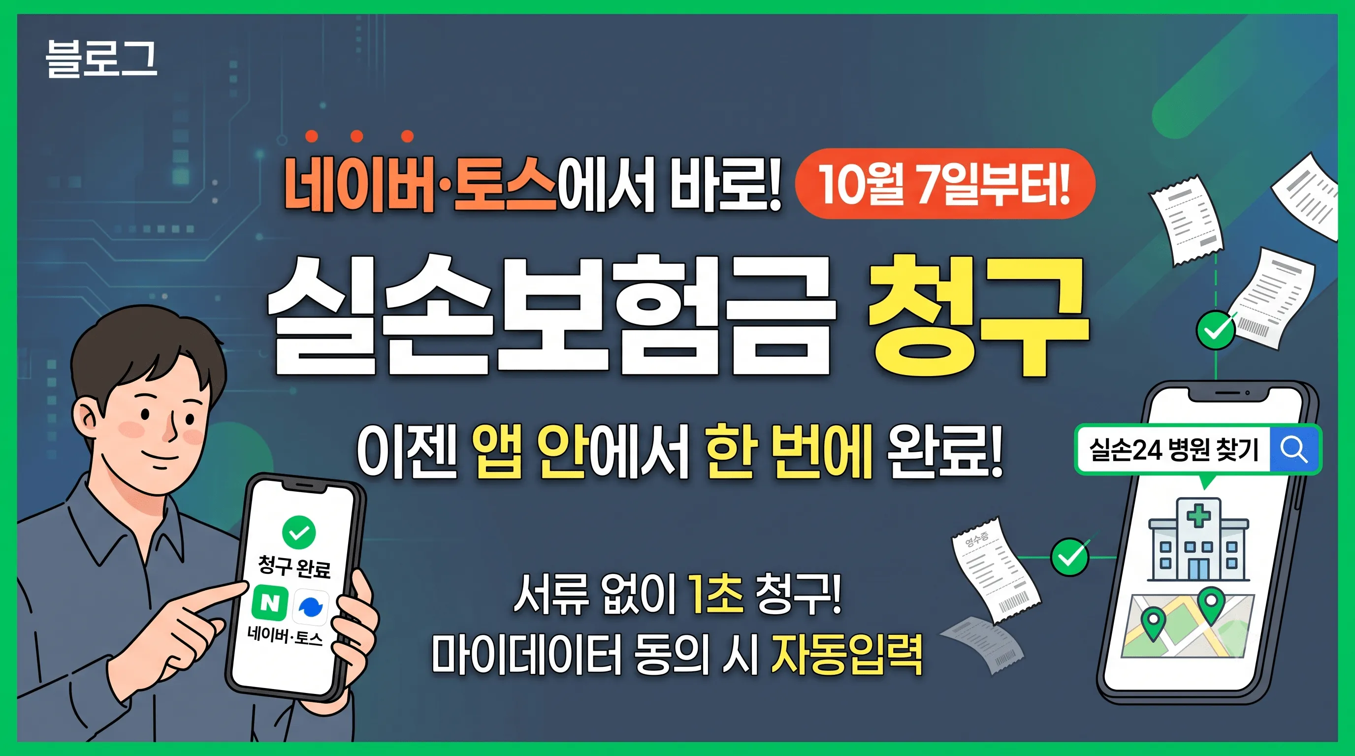 네이버&middot;토스에서 바로! 실손보험금 청구방법