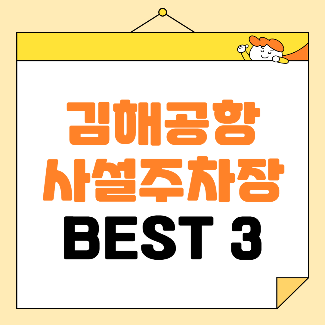 김해공항 사설주차장 BEST 3, 예약방법, 주차요금