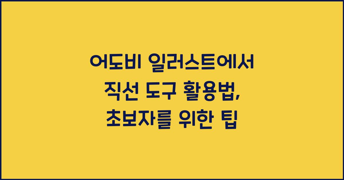 어도비 일러스트에서 직선 도구 활용법