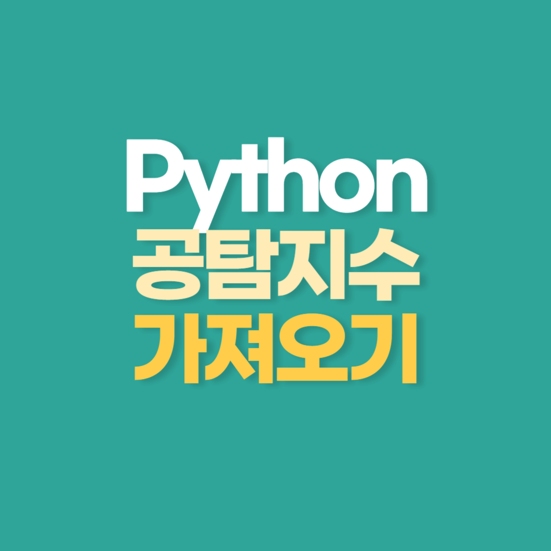 Python 공탐지수 가져오기