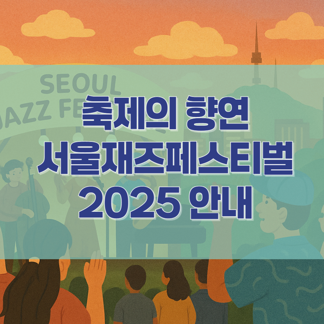 축제의 향연 서울재즈페스티벌 2025 안내