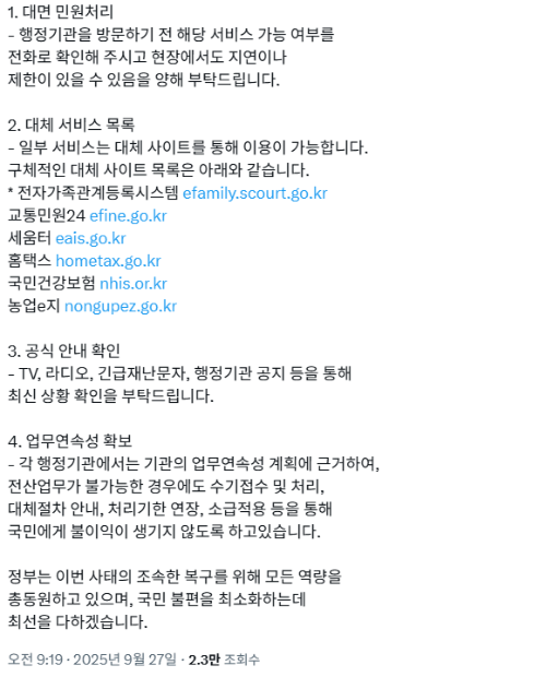 정부24 대체 서비스 안내 및 국가정보자원관리원 화재