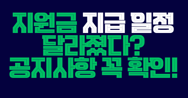 지원금_지급