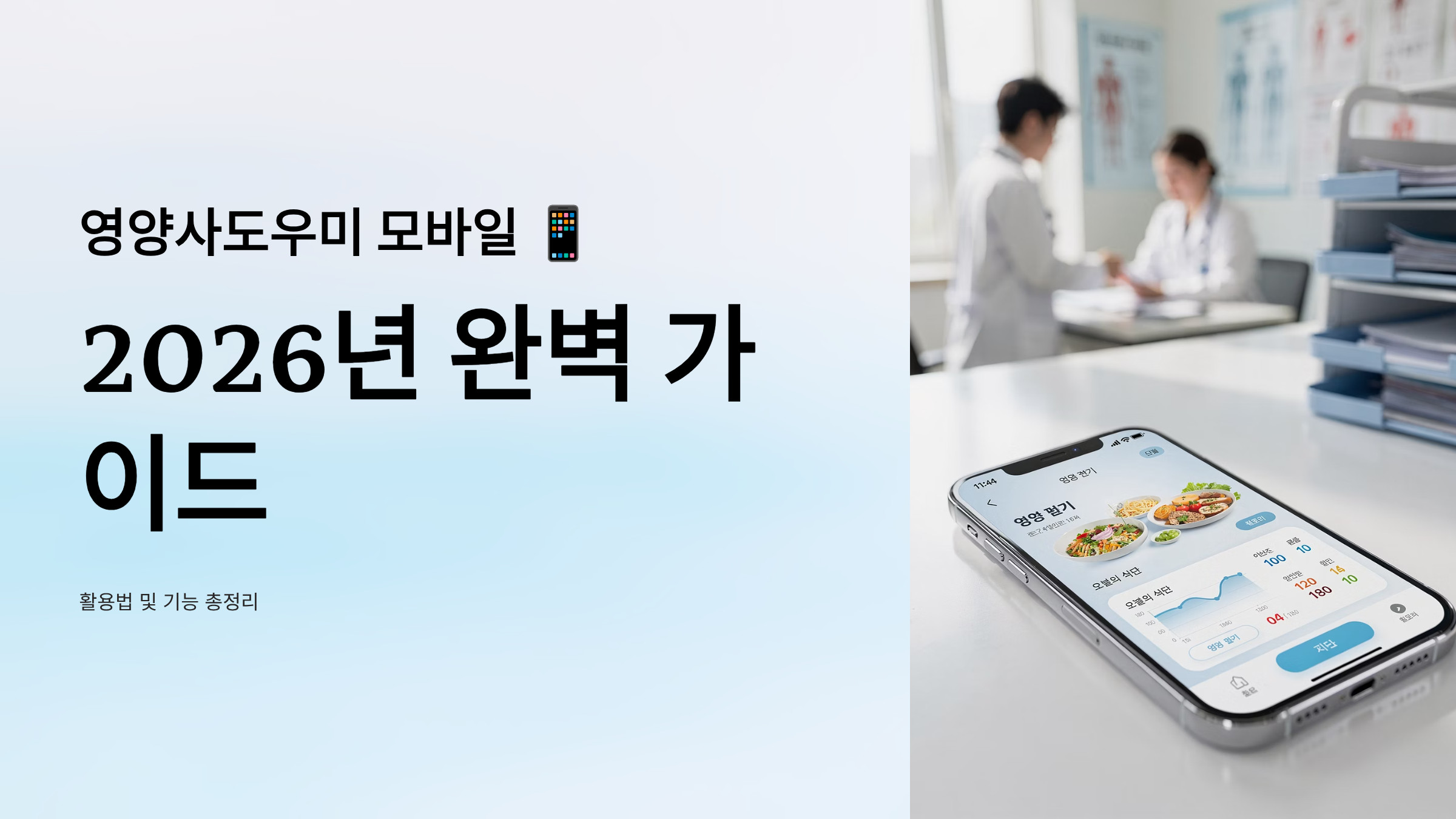 영양사도우미 모바일 - 2026년 완벽 가이드 활용법 및 기능 총정리