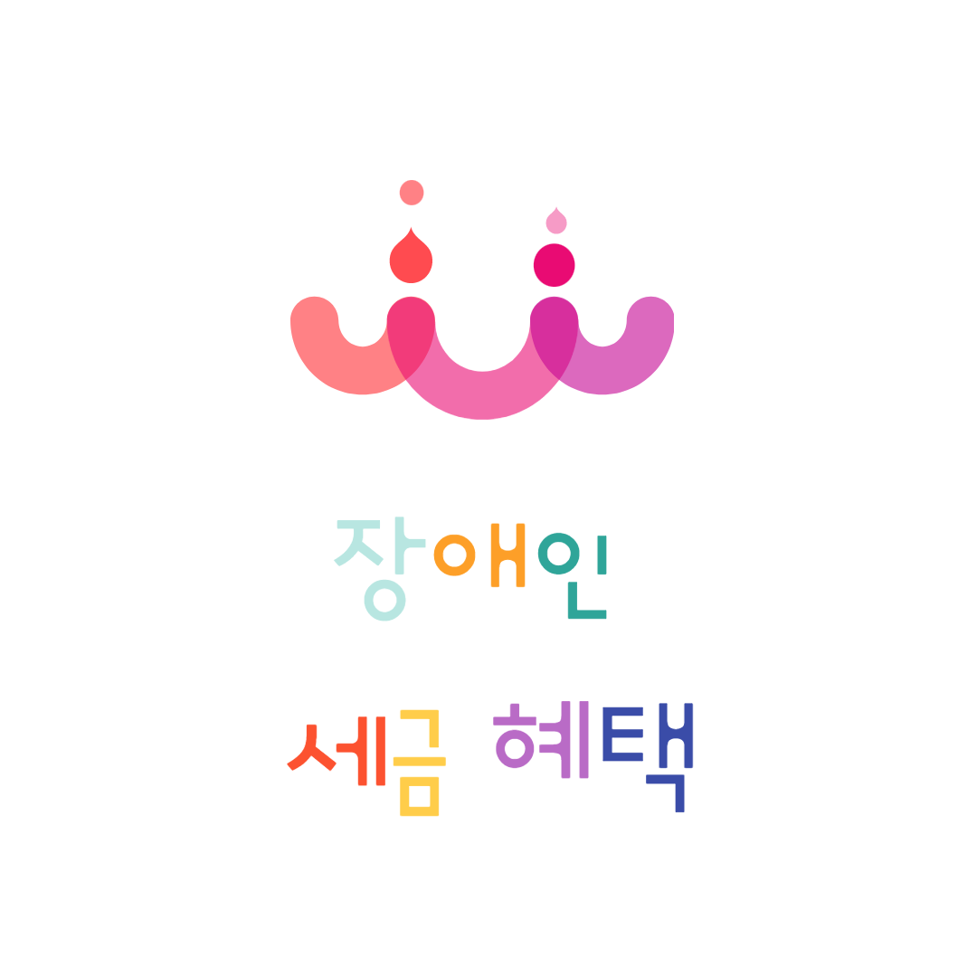 장애인 세금감면