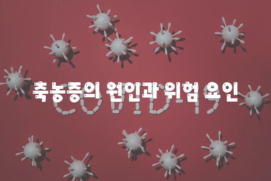 축농증의 원인과 위험 요인