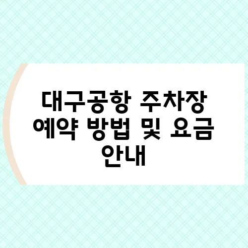 대구공항 주차장 예약 방법 및 요금 안내