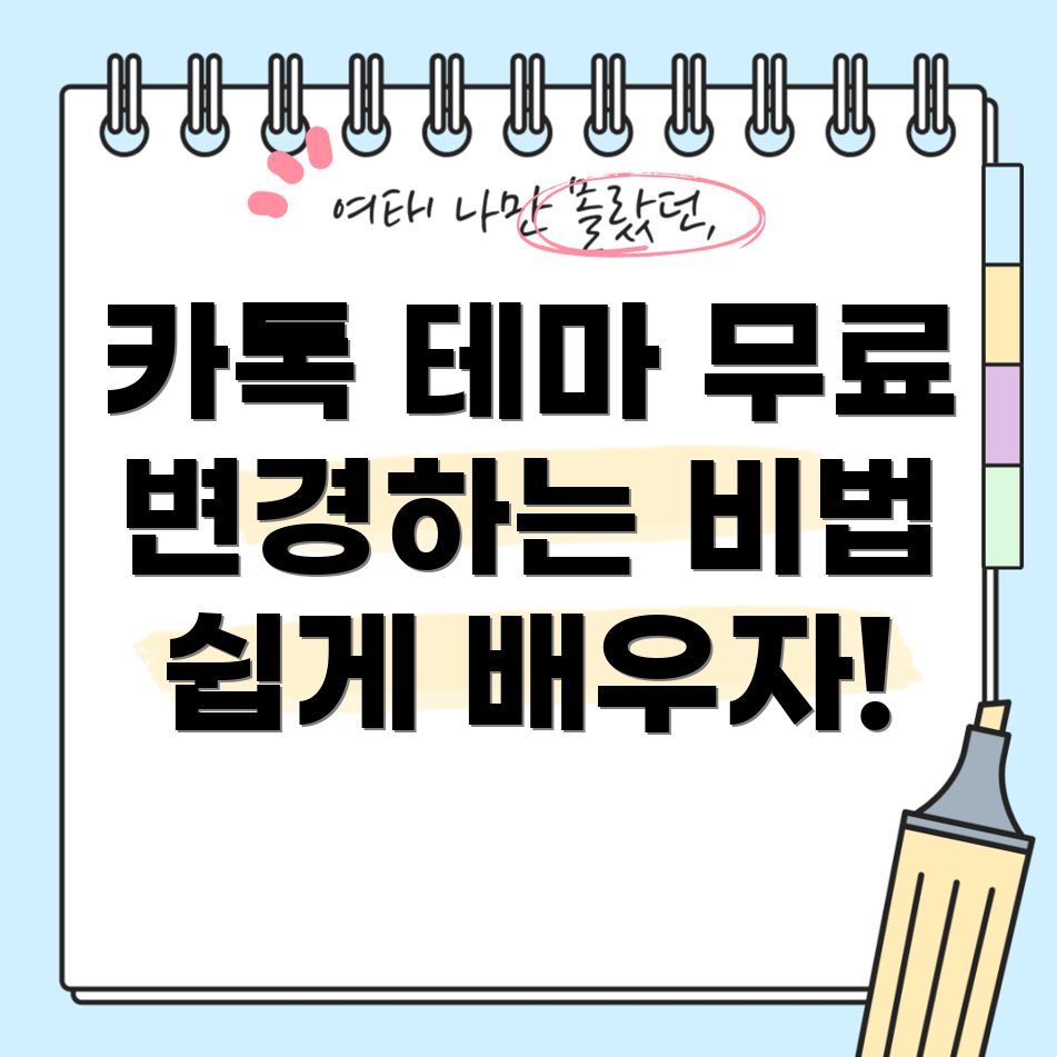 카카오톡 테마 변경