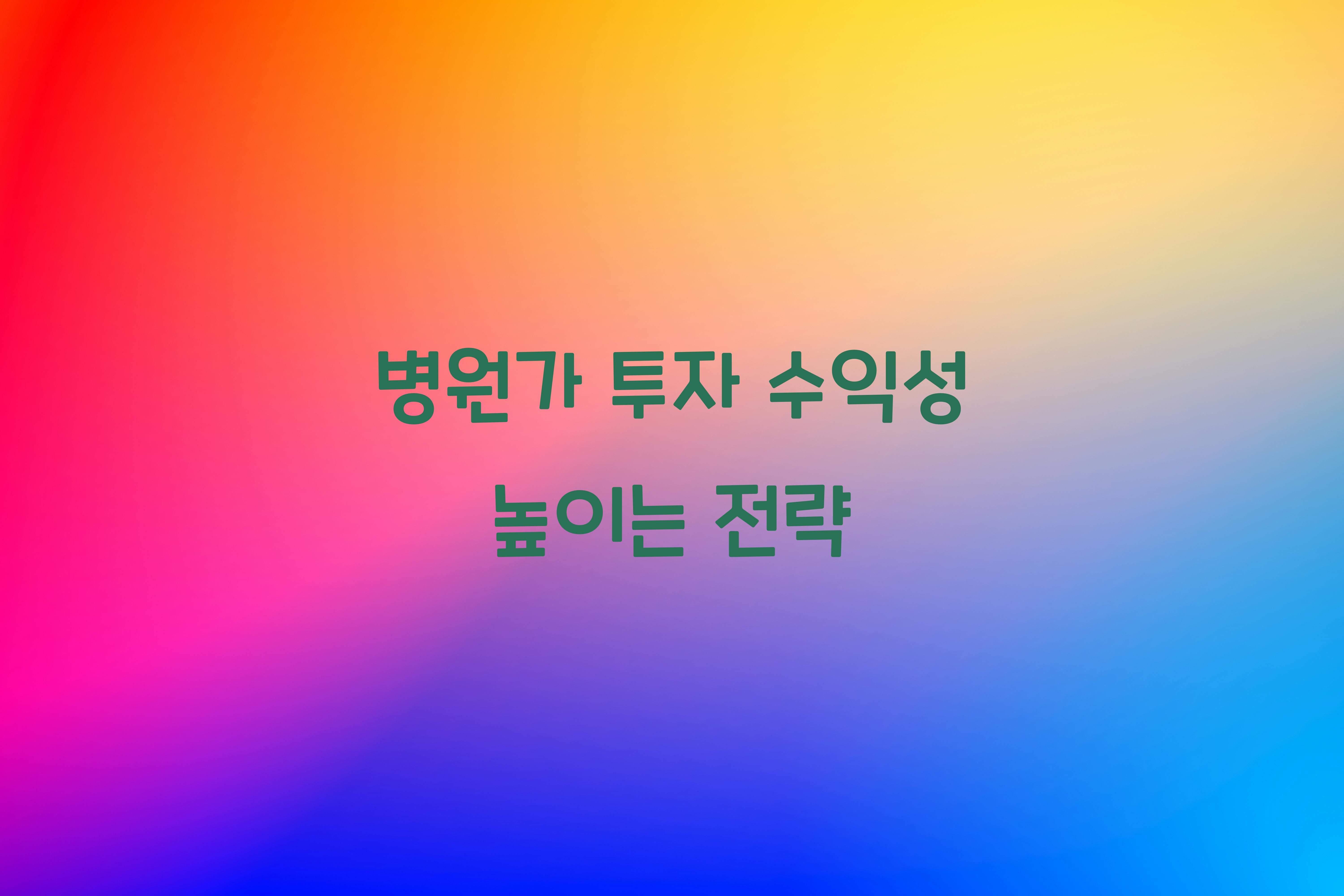 병원가 투자 수익성
