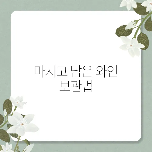 마시고 남은 와인 보관법