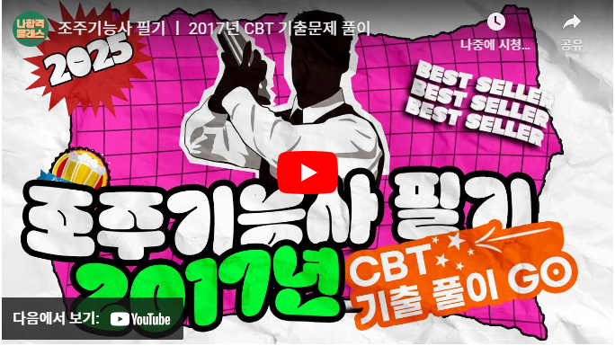 조주기능사 필기 기출문제