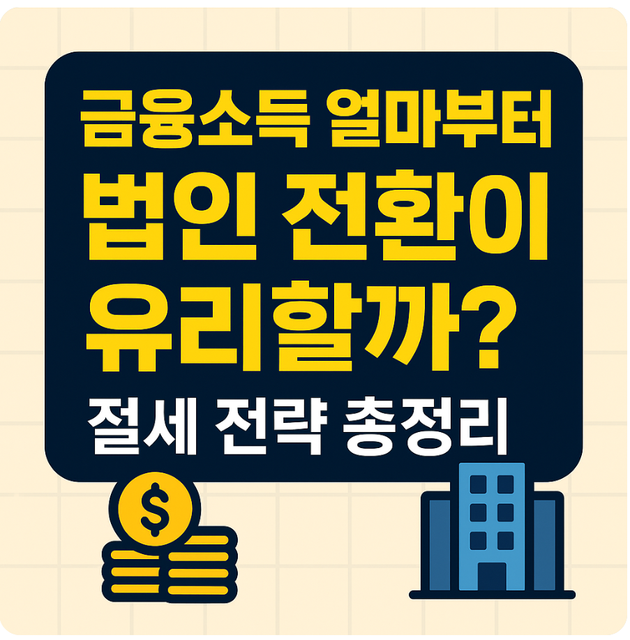 금융소득 얼마부터 법인 전환이 유리할까? 절세 전략 총정리