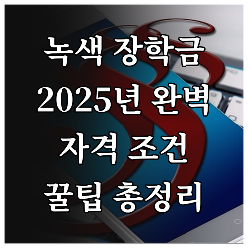 2025년 녹색장학금: 자격 조건, ..