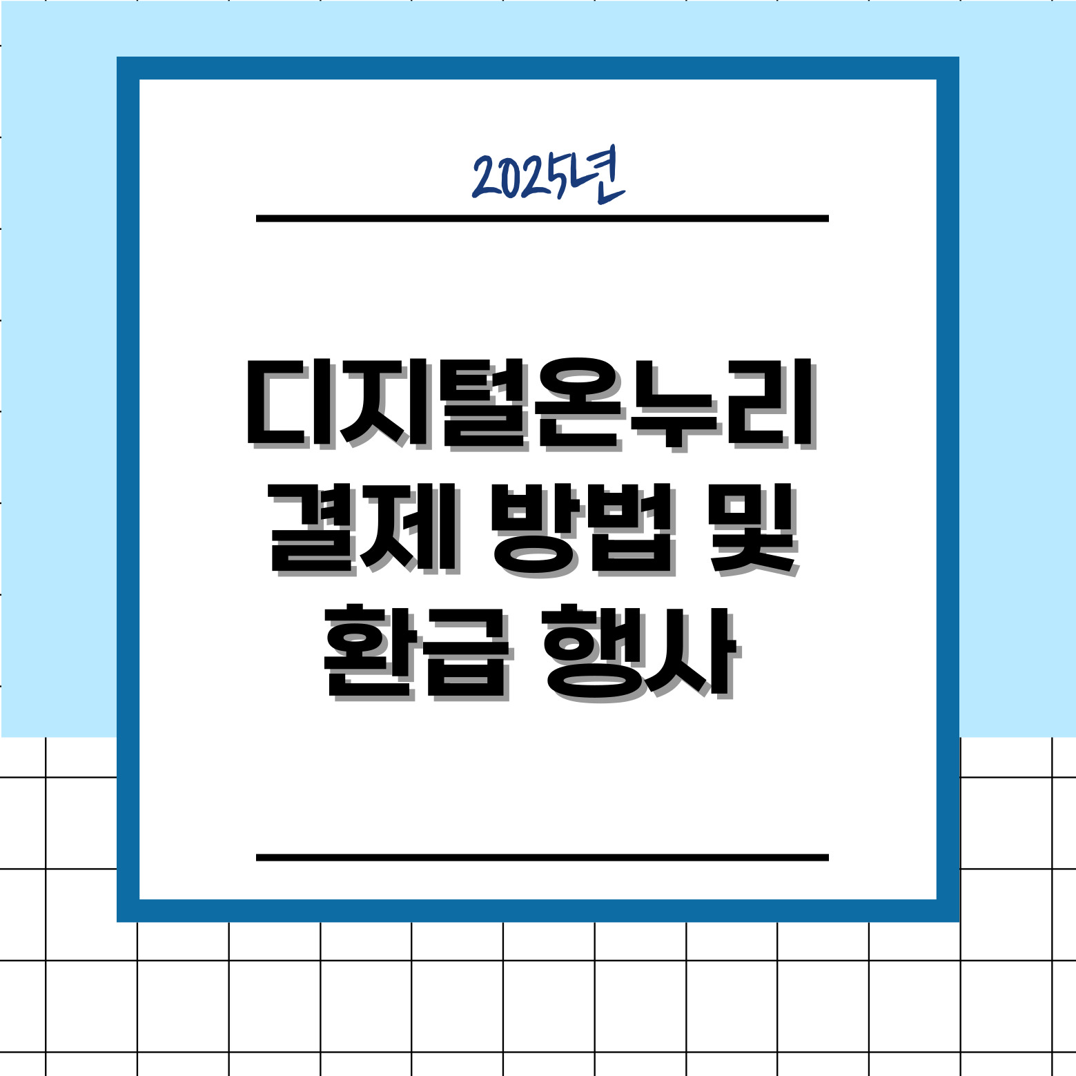디지털온누리 결제 방법 및 환급 행사