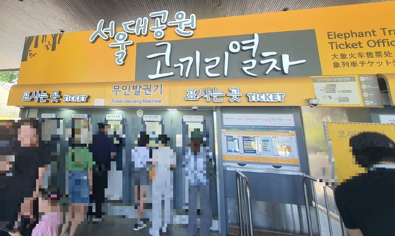 서울대공원 코끼리열차