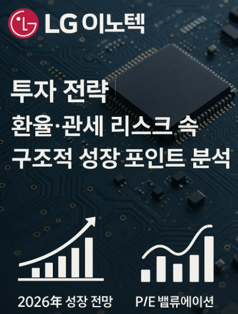 2025년 하반기 LG이노텍 투자 전략
