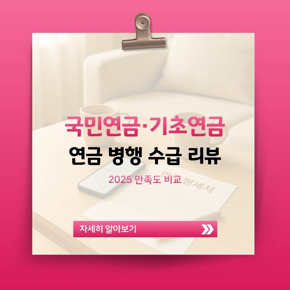 2025 국민연금·기초연금 실제 후기 및 만족도 비교 이미지|연금 병행 수급 체감리뷰 총정리