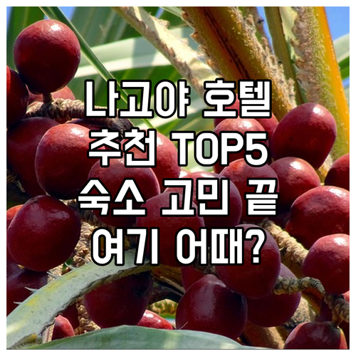 나고야 여행, 최고의 호텔은 어디? ..