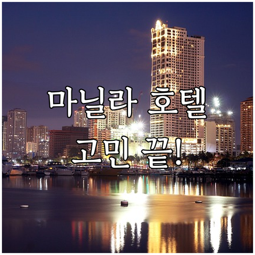 마닐라 호텔 고민 끝! 인기 호텔 5..