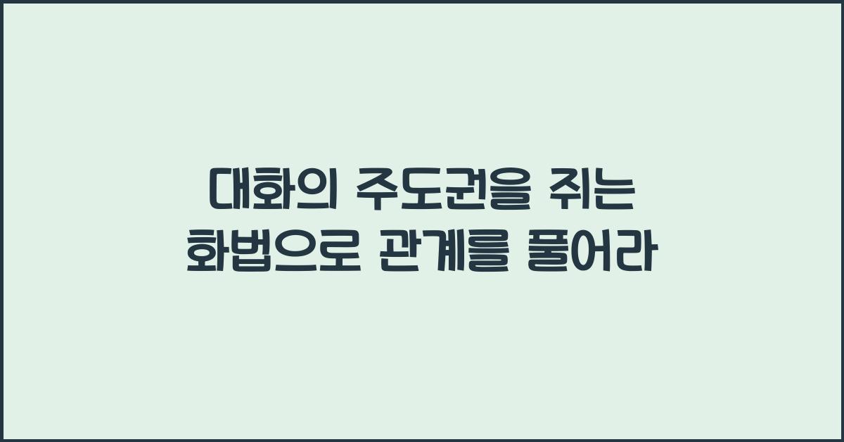 대화의 주도권을 쥐는 화법