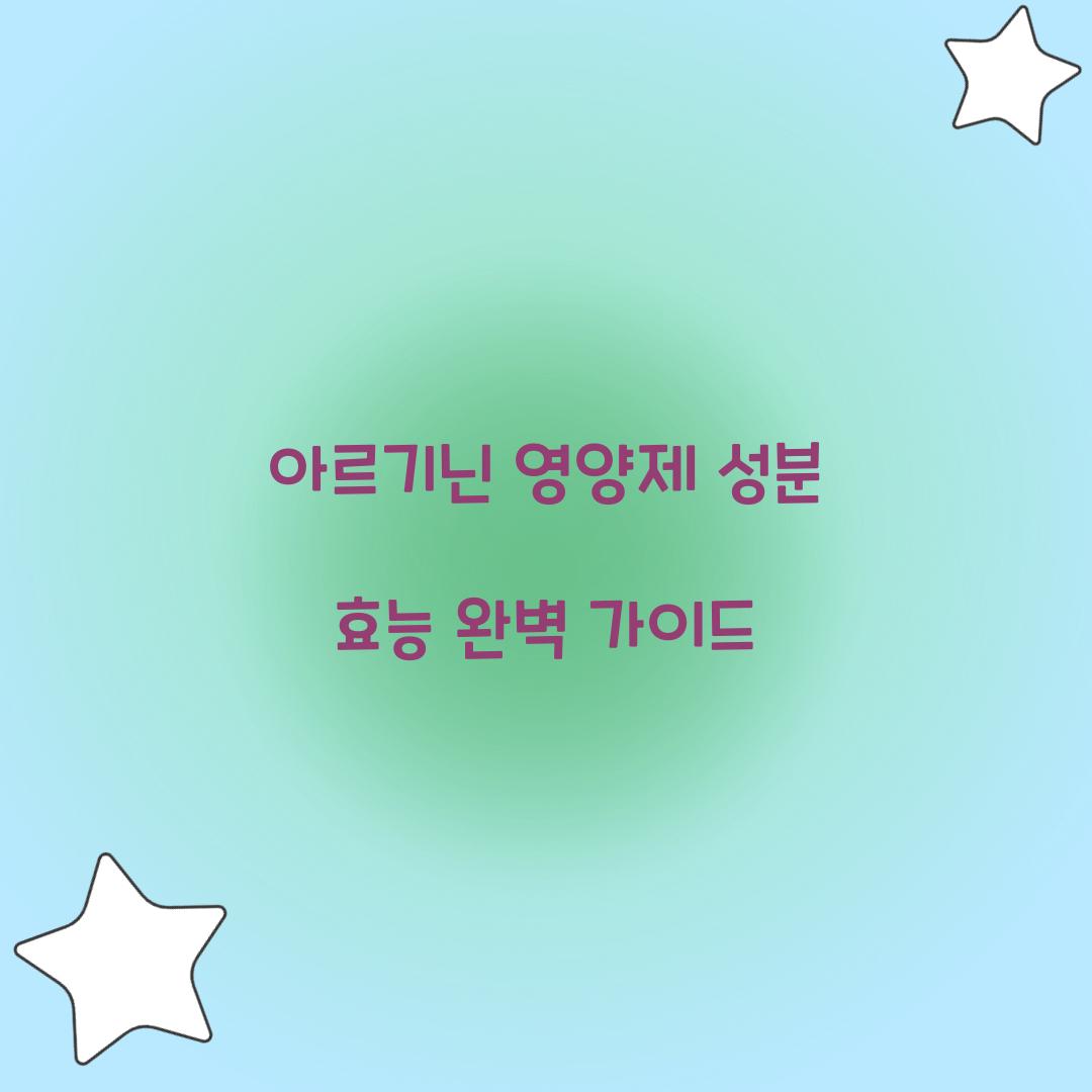 아르기닌 영양제 성분 효능