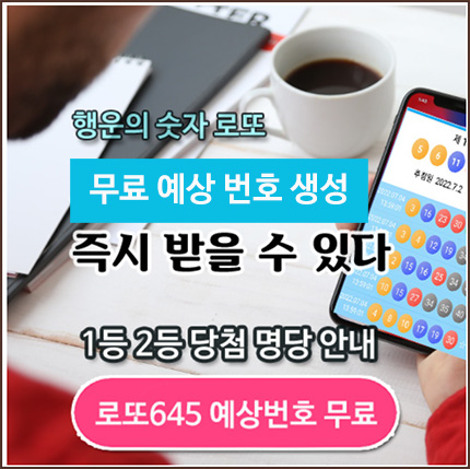 로또645 무료 로또 예상번호 1047회 발급