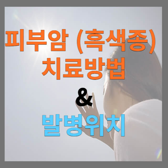 피부암 치료방법