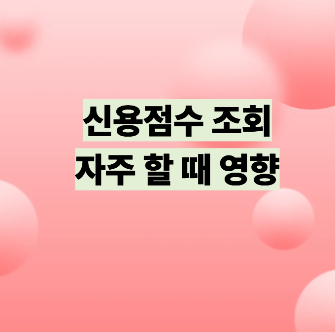 신용점수 자주 조회할 때 영향 설명 이미지