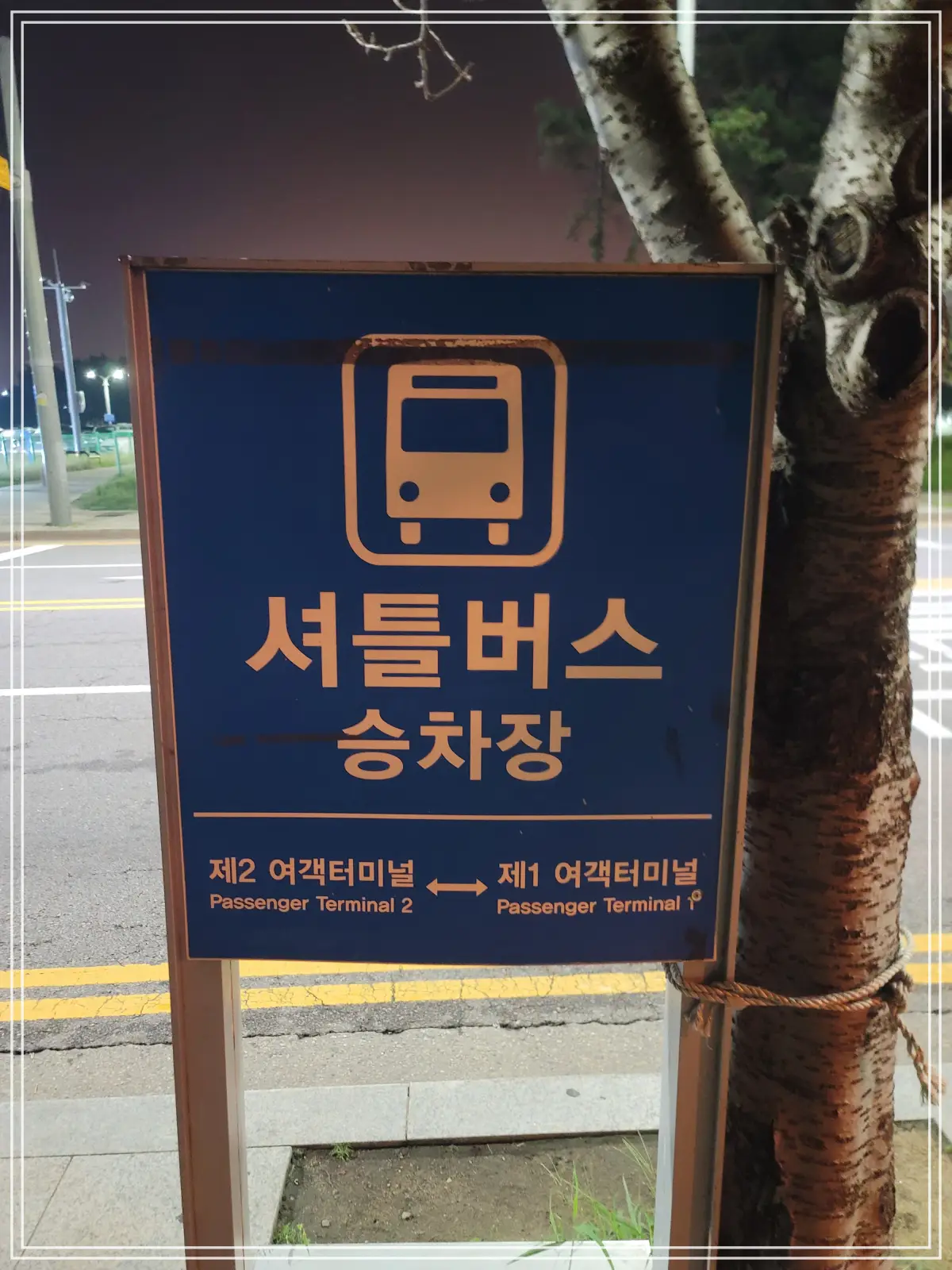 셔틀버스-승차장-이정표