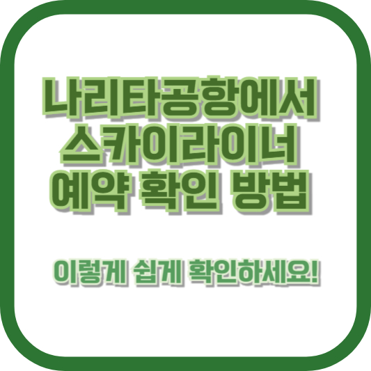 나리타공항에서 스카이라이너 예약 확인 방법, 이렇게 쉽게 확인하세요!
