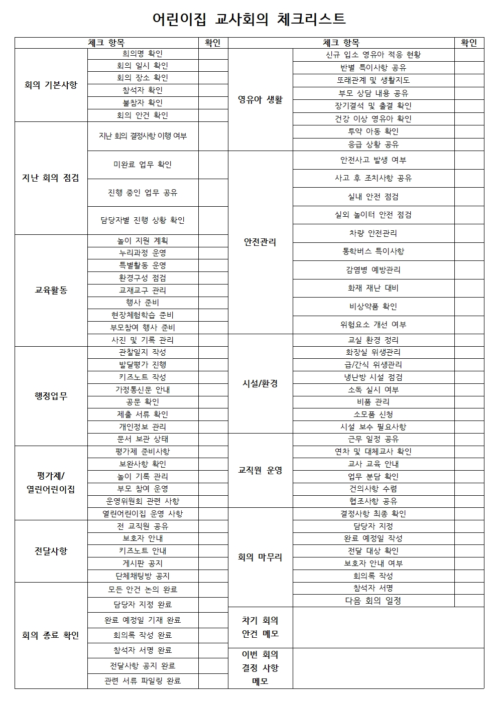 어린이집 회의록 체크리스트 양식 예시 자료 이미지