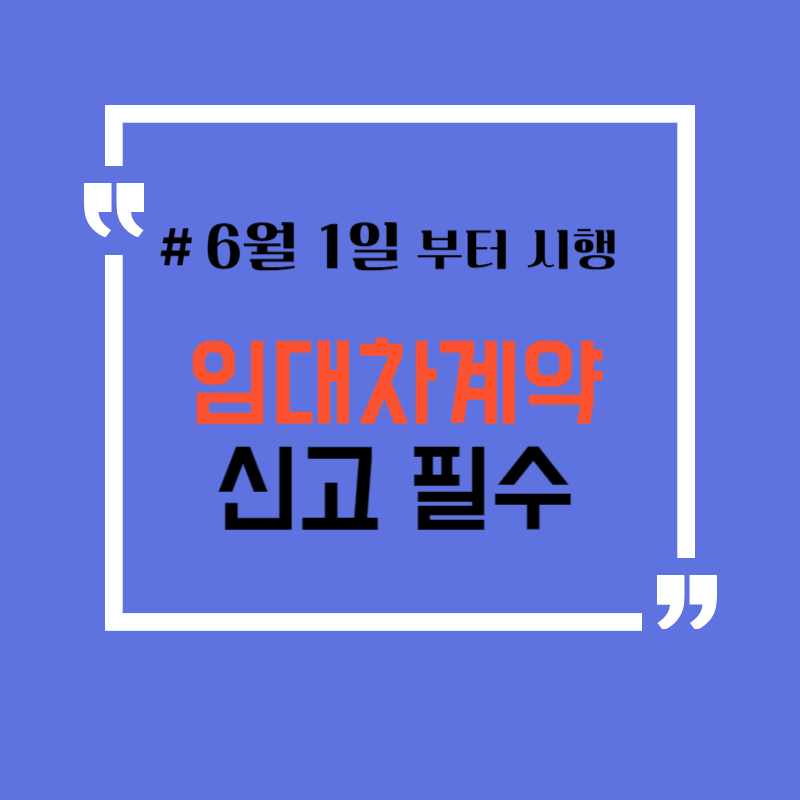 임대차계약신고 필수